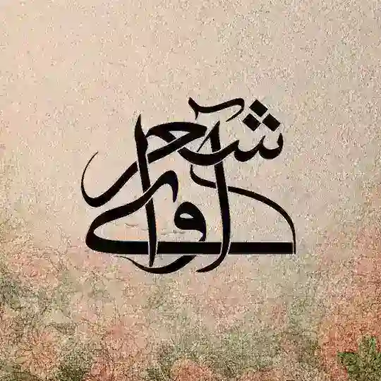 🌼 آوای شعر 🌼 Telegram Channel Avatar