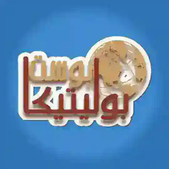مكتبة العلاقات الدولية بوليتيكا بوست Telegram Channel Avatar