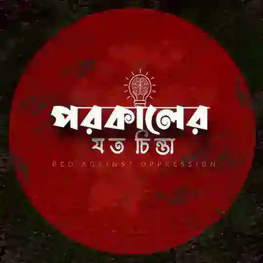 পরকালের যত চিন্তা Telegram Channel Avatar