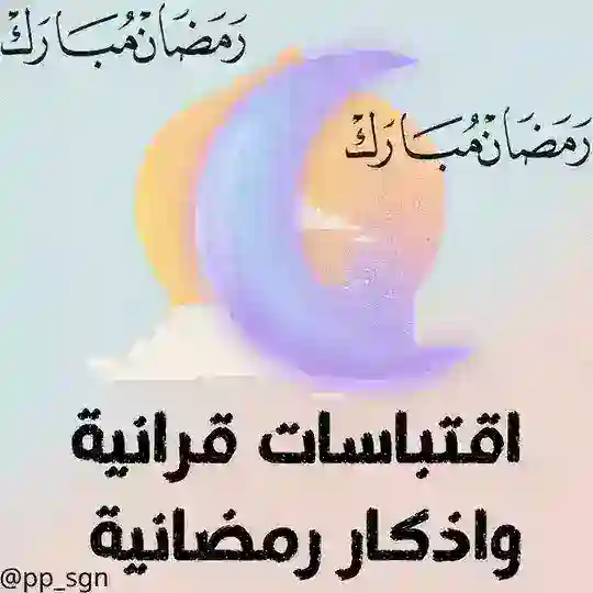 اقتباسات قرانية و اذكار رمضانية Telegram Channel Avatar