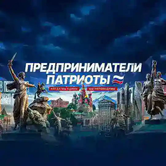 Предприниматели Патриоты 🇷🇺 Telegram Channel Avatar