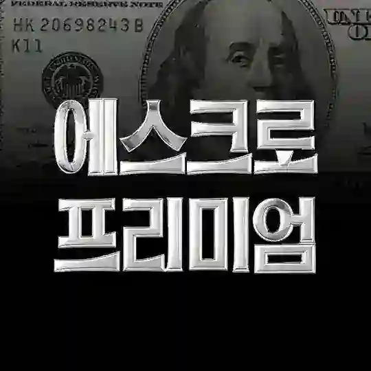 에스크로 프리미엄 Telegram Channel Avatar