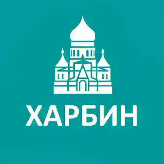 Туристам про Харбин Telegram Channel Avatar