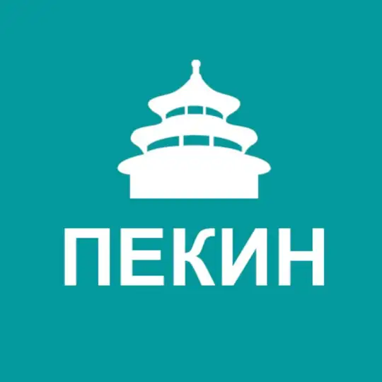 Туристам про Пекин Telegram Channel Avatar