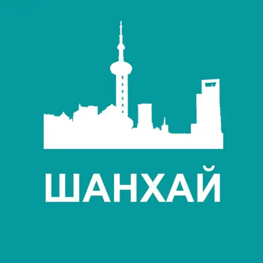 Туристам про Шанхай Telegram Channel Avatar
