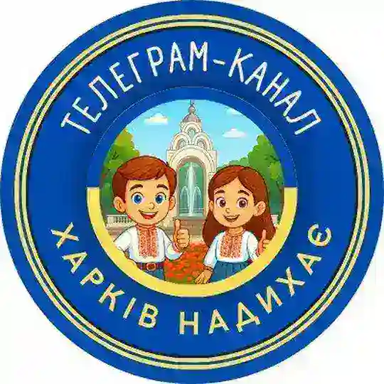 ХАРКІВ НАДИХАЄ... Telegram Channel Avatar