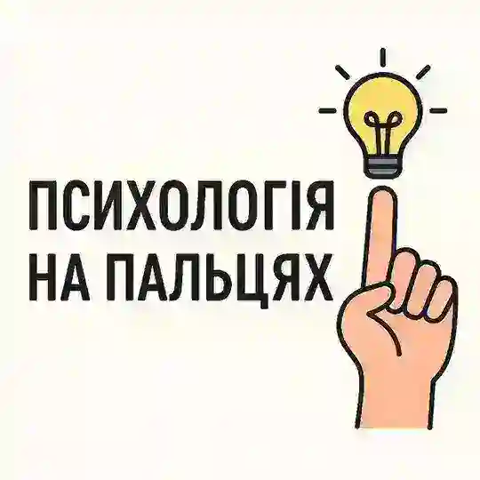 Психологія на пальцях Telegram Channel Avatar