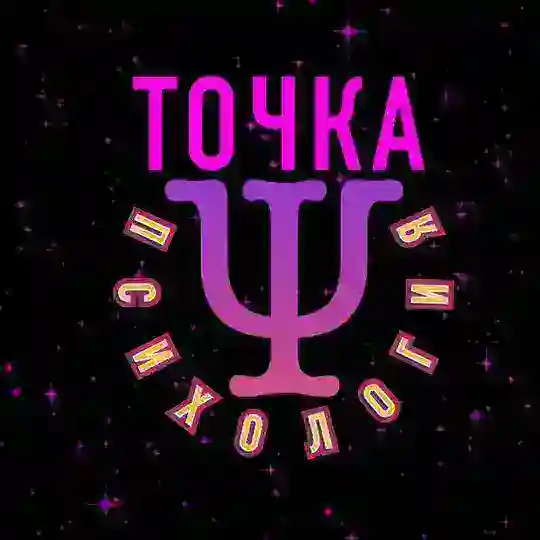 Точка PSY | Психология Telegram Channel Avatar