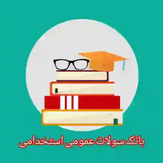 بانک سوالات استخدامی عمومی Telegram Channel Avatar