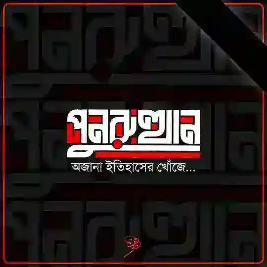 পুনরুত্থান Telegram Channel Avatar