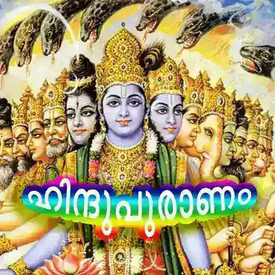 🔱🌻ഹിന്ദുപുരാണം🌻🔱 Telegram Channel Avatar
