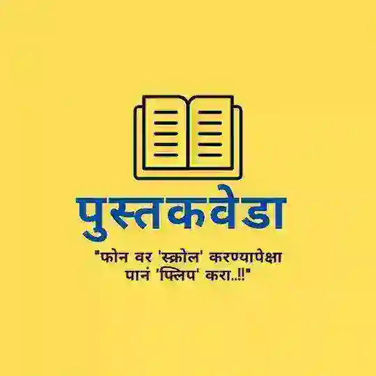 पुस्तकवेडा : एक शब्दभक्त Telegram Channel Avatar