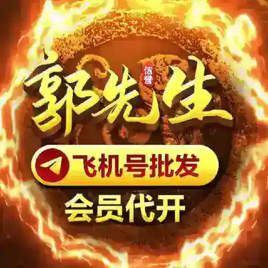 飞机号【补货通知】 Telegram Channel Avatar