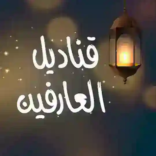 قناديل العارفين Telegram Channel Avatar
