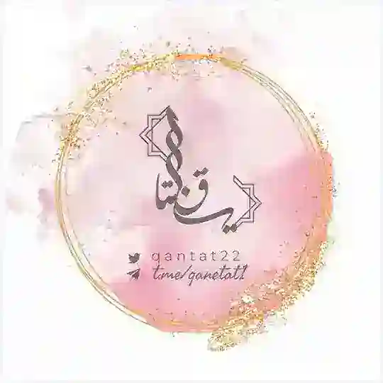 "قانِتَاتٌ" Telegram Channel Avatar
