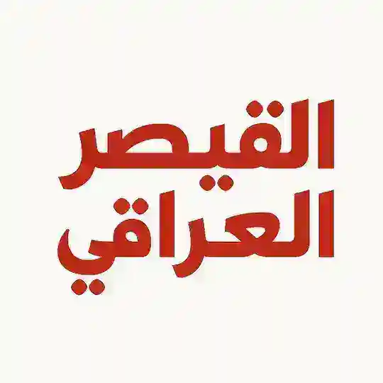 القيصر العراقي Telegram Channel Avatar