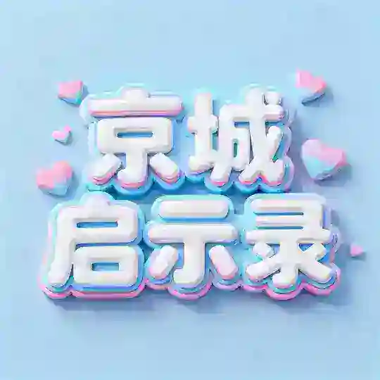 京城启示录📝(开卷有益) Telegram Channel Avatar