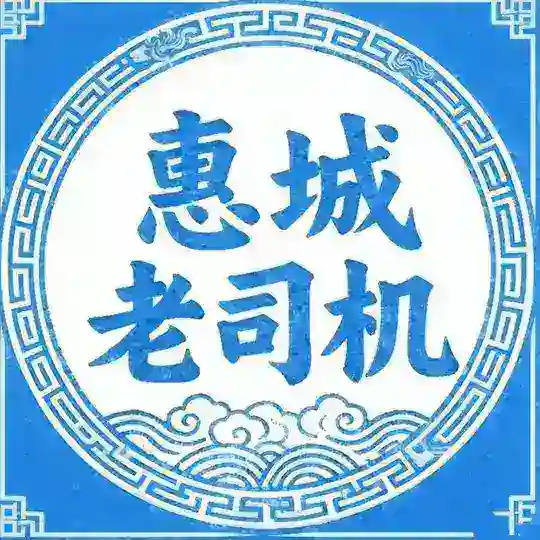 惠州惠城老司机🅛认证榜 Telegram Channel Avatar