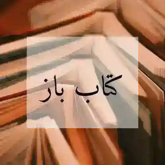 کتاب باز 📖🌱 Telegram Channel Avatar