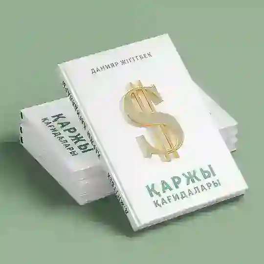 "Қаржы қағидалары" тәпсірі Telegram channel