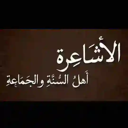 كتب أهل السنة والجماعة الأشاعرة والماتريدية Telegram Channel Avatar