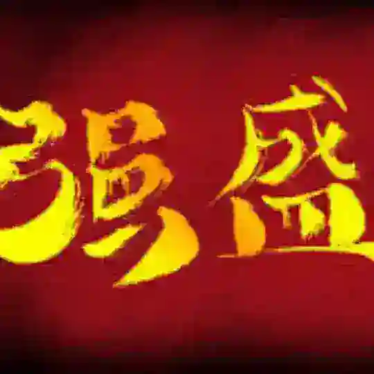 强盛全球一手各类型数据库 Telegram Channel Avatar