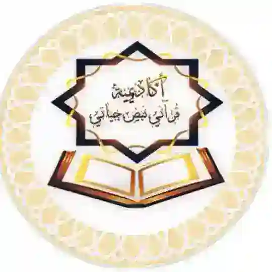 اكاديمية قرآنى نبض حياتى المجانية القناه العامة لكل الأقسام Telegram Channel Avatar