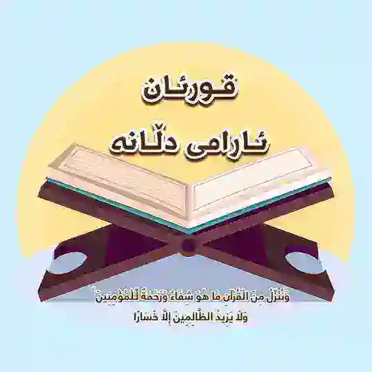 قورئان..ئارامی دڵانە✨🤎 Telegram Channel Avatar