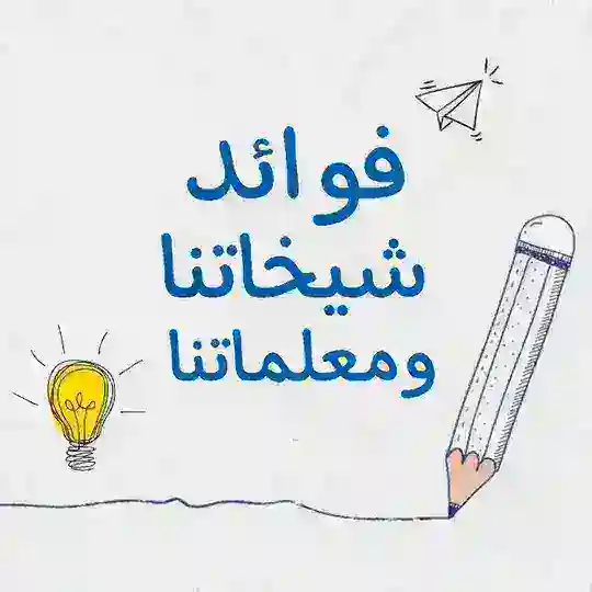فوائد شيخاتنا ومعلماتنا💡☁️ Telegram Channel Avatar