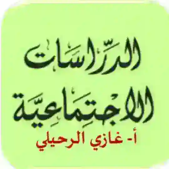 قناة أ / غازي دراسات اجتماعية ثانوي Telegram Channel Avatar