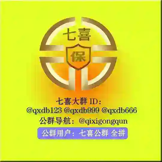 七喜公群导航 Telegram Channel Avatar