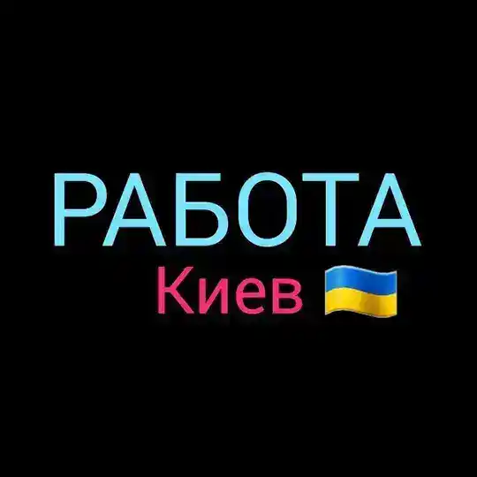 РОБОТА КИЇВ 🇺🇦 ПІДРОБІТОК 🇺🇦 РАБОТА КИЕВ 🇺🇦 ПОДРАБОТКА Telegram Channel Avatar