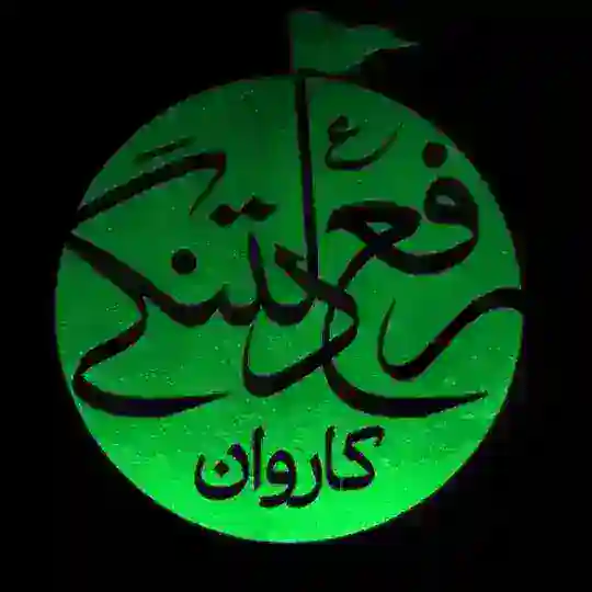 کاروان رفع دلتنگی Telegram Channel Avatar