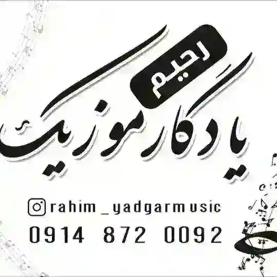سه‌نته‌ری رحیم یادگار موزیک Telegram Channel Avatar
