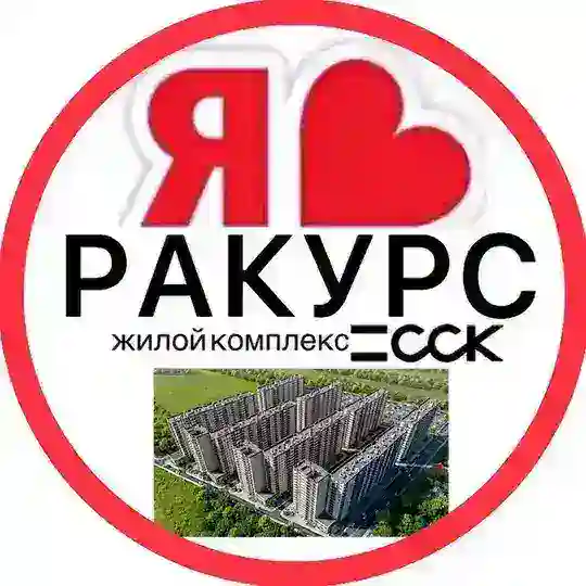 РАКУРС ЖК | СОСЕДИ Telegram Channel Avatar