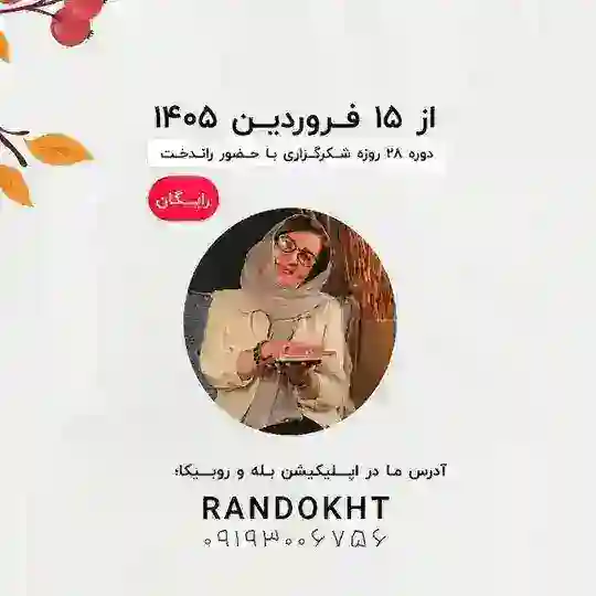 تحول ِدرون با راندخت Telegram Channel Avatar