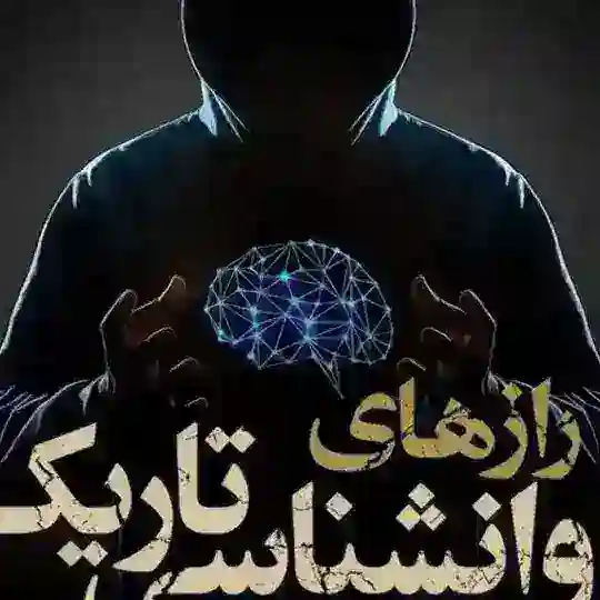 روانشناسی تاریک | روان شناسی تاریک | روانشناسی سیاه | روان شناسی سیاه Telegram Channel Avatar