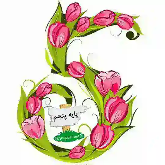 تخصصی کلاس پنجمی ها راویان حدیث Telegram Channel Avatar