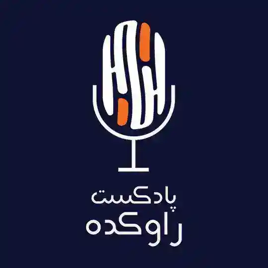 پادکست راوکده | Ravkadeh Telegram Channel Avatar