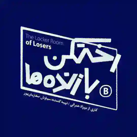 رختکن بازنده ها Telegram Channel Avatar