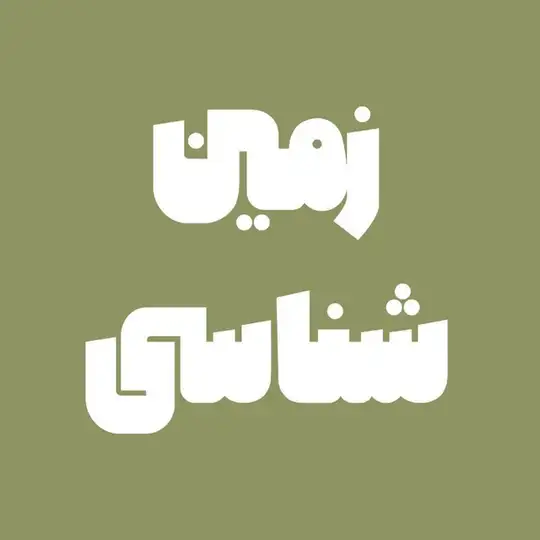 زمین چلاجور رجایی همدانی Telegram Channel Avatar
