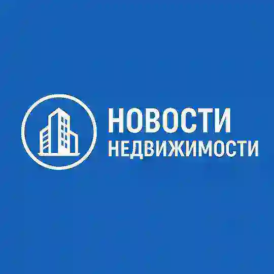 Новости Недвижимости Telegram Channel Avatar