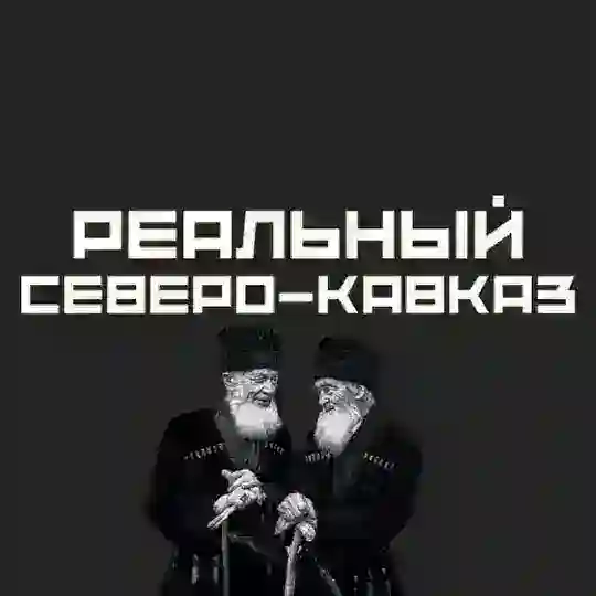 Реальный СЕВЕРО-КАВКАЗ Telegram Channel Avatar