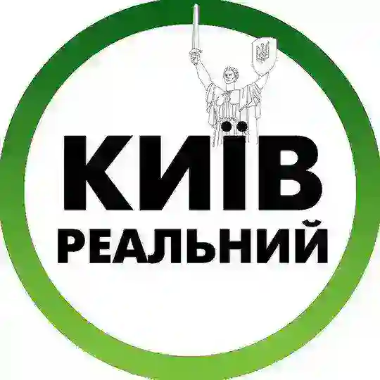 Реальный Киев | Украина Telegram Channel Avatar