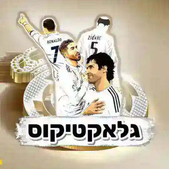 ריאל מדריד - גלאקטיקוס Telegram Channel Avatar