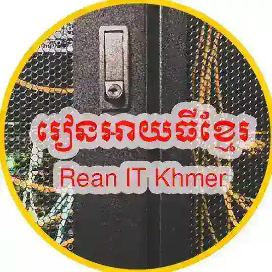 រៀនអាយធីខ្មែរ-Rean IT Khmer Telegram Channel Avatar