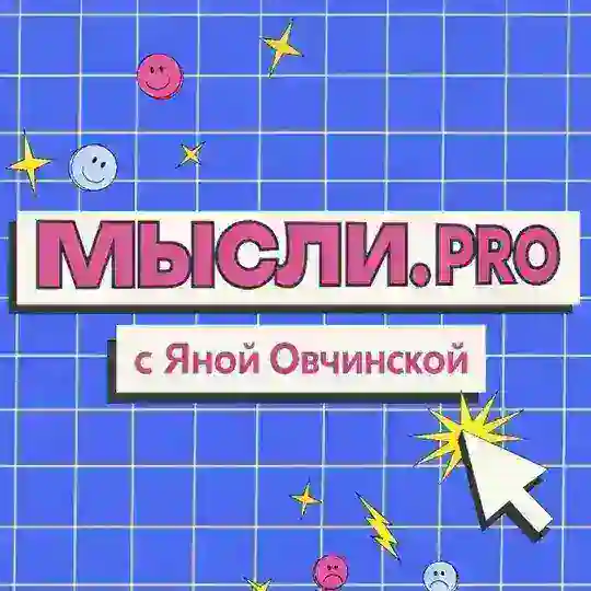 Мысли.PRO с Яной Овчинской Telegram Channel Avatar