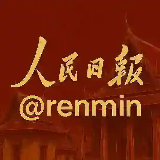 人民日报官方导航 Telegram Channel Avatar