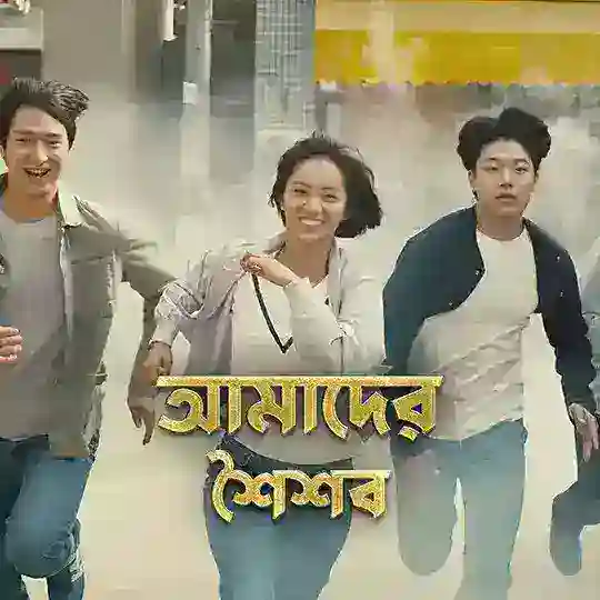 Reply 1988 | আমাদের শৈশব বাংলা Telegram Channel Avatar