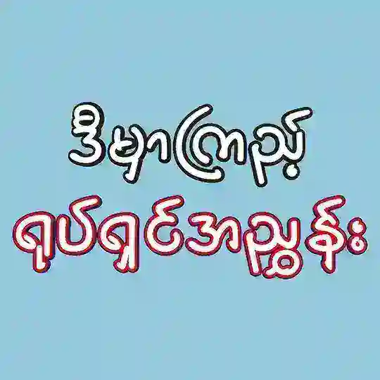 ဒီမှာကြည့် - ရုပ်ရှင်အညွှန်း Telegram Channel Avatar